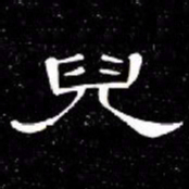 席夔兒书法图片