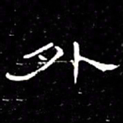 席夔外书法图片