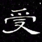 席夔受书法图片