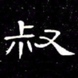 席夔叔书法图片