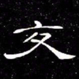 席夔交书法图片