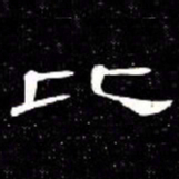 席夔比书法图片