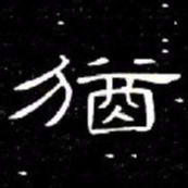 席夔猶书法图片