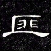 席夔匪书法图片