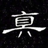 席夔真书法图片