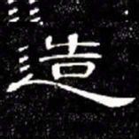 席夔造书法图片