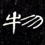 席夔物书法图片
