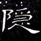 席夔隠书法图片