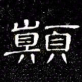 席夔顛书法图片