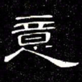 席夔意书法图片