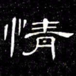 席夔情书法图片