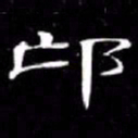 席夔邙书法图片