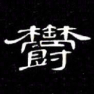 席夔欝书法图片