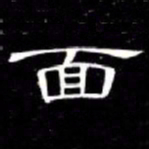 席夔面书法图片