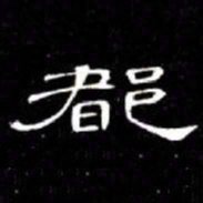 席夔都书法图片