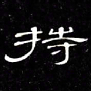 席夔持书法图片