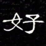 席夔好书法图片