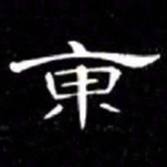 席夔東书法图片
