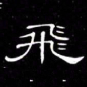 席夔飛书法图片