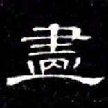 席夔畫书法图片