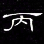 席夔丙书法图片