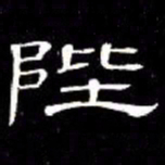 席夔陛书法图片