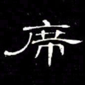 席夔席书法图片