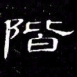 席夔階书法图片
