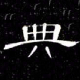 席夔典书法图片
