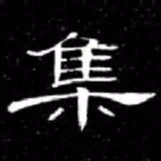 席夔集书法图片