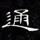 席夔通书法图片