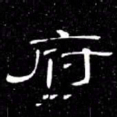 席夔府书法图片