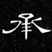 席夔承书法图片