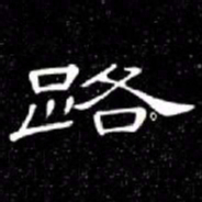 席夔路书法图片