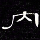 席夔内书法图片
