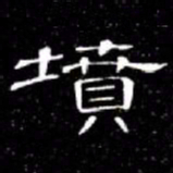席夔墳书法图片