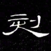 席夔刻书法图片