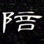 席夔陪书法图片