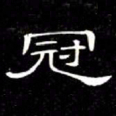 席夔冠书法图片