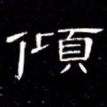 席夔傾书法图片