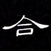 席夔合书法图片