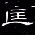 席夔匡书法图片