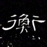 席夔衡书法图片