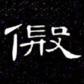 席夔假书法图片