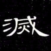 席夔滅书法图片