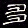 席夔多书法图片