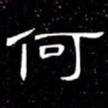 席夔何书法图片