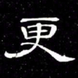 席夔更书法图片