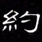 席夔約书法图片