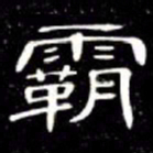 席夔霸书法图片